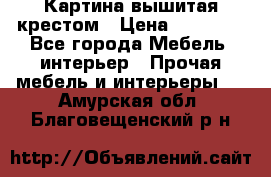 Картина вышитая крестом › Цена ­ 30 000 - Все города Мебель, интерьер » Прочая мебель и интерьеры   . Амурская обл.,Благовещенский р-н